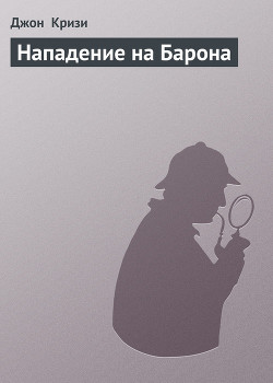 Книга Нападение на Барона
