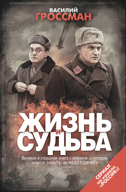 Читать онлайн книгу За правое дело ; Жизнь и судьба автор Гроссман Василий Семенович Книга За правое дело ; Жизнь и судьба