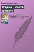 Книга Петушок – золотой гребешок