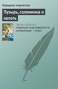 Книга Пузырь, соломинка и лапоть