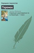 Книга Теремок