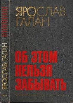 Книга Об этом нельзя забывать:Рассказы, очерки, памфлеты, пьесы