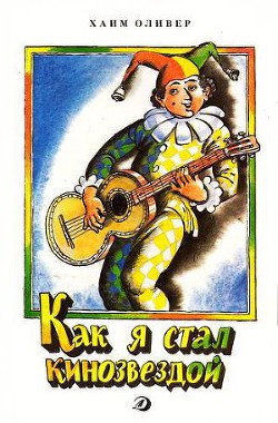 Читать онлайн книгу Как я стал кинозвездой автор Оливер Хаим Книга Как я стал кинозвездой