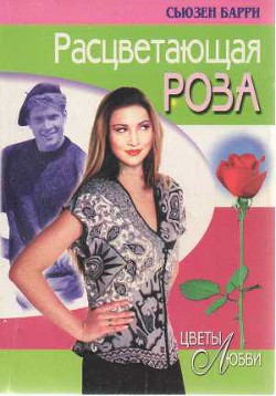 Книга Расцветающая роза