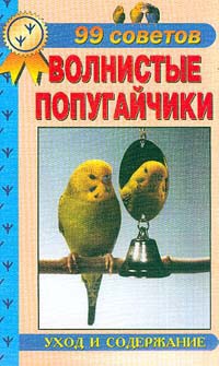 Книга Волнистые попугайчики. Уход и содержание
