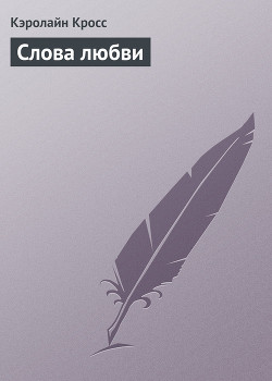 Книга Слова любви