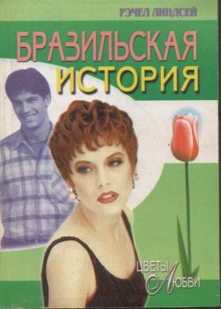 Книга Бразильская история