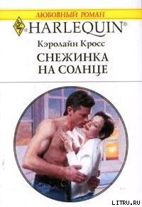 Книга Снежинка на солнце
