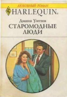 Книга Старомодные люди