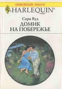 Книга Домик на побережье