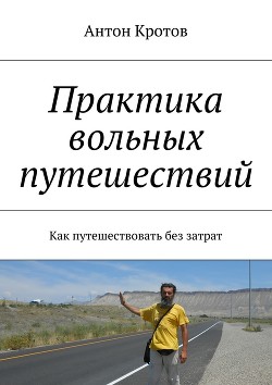 Книга Практика вольных путешествий