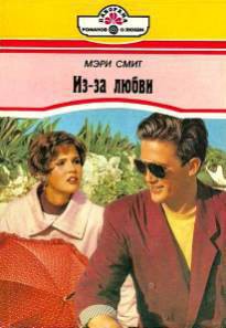 Книга Из-за любви