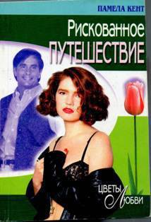 Читать онлайн книгу Рискованное путешествие автор Кент Памела Книга Рискованное путешествие