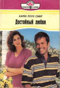 Книга Достойный любви