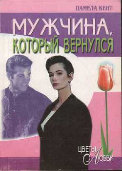 Читать онлайн книгу Мужчина, который вернулся автор Кент Памела Книга Мужчина, который вернулся