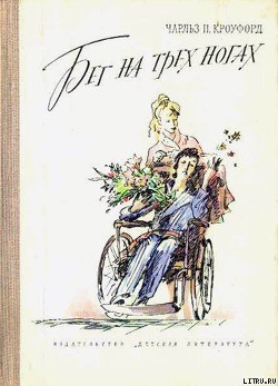 Книга Бег на трех ногах
