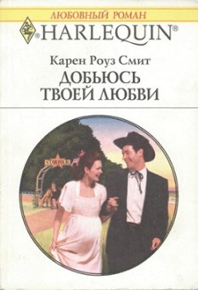 Книга Добьюсь твоей любви