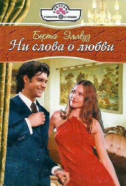 Читать онлайн книгу Ни слова о любви автор Эллвуд Берта Книга Ни слова о любви