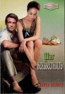 Читать онлайн книгу Шаг в неизвестность автор Эллвуд Берта Книга Шаг в неизвестность