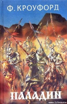 Читать онлайн книгу Две любви автор Кроуфорд Фрэнсис Мэрион Книга Две любви