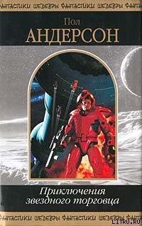 Читать онлайн книгу Невидимое солнце автор Андерсон Пол Уильям Книга Невидимое солнце