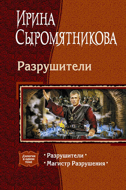 Книга Разрушители