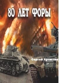 Книга 80 лет форы