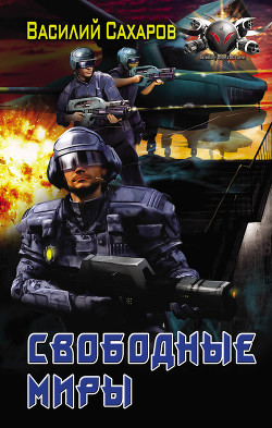 Книга Свободные Миры (СИ)