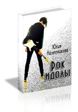 Книга Рок-идолы (СИ)