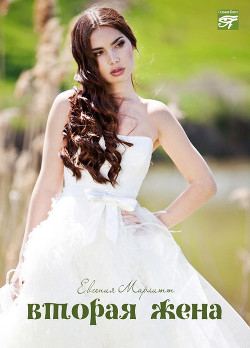 Читать онлайн книгу Вторая жена автор Марлитт Евгения Книга Вторая жена