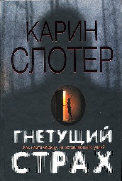 Книга Гнетущий страх