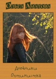 Книга Оптимистка (СИ)