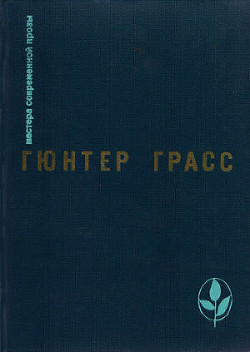 Читать онлайн книгу Что необходимо сказать автор Грасс Гюнтер Книга Что необходимо сказать