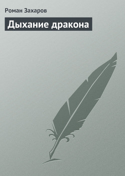 Книга Дыхание дракона