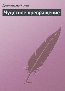 Книга Чудесное превращение