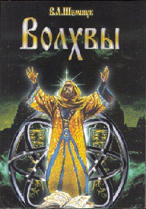 Книга Волхвы. Часть 1