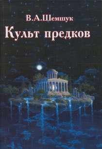 Книга Культ предков