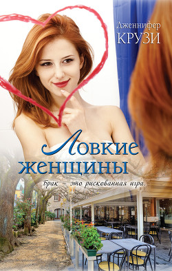 Книга Ловкие женщины