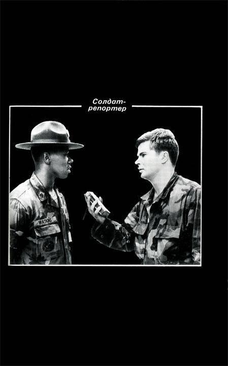 Как я был солдатом американской армии - _2.jpg