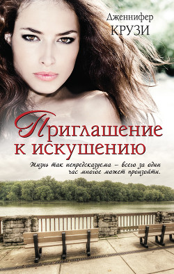 Книга Приглашение к искушению
