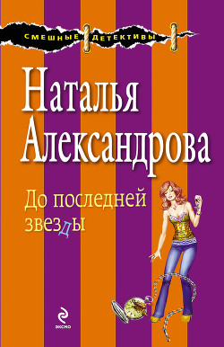 Книга До последней звезды
