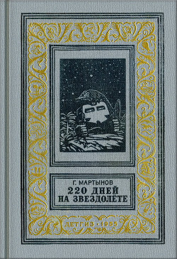 Книга 220 дней на звездолете (изд.1955)
