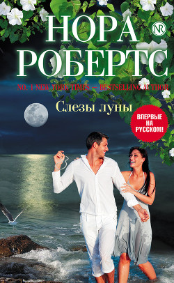Книга Слезы луны