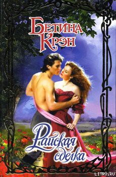 Книга Райская сделка