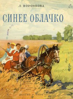 Читать онлайн книгу Синее облачко автор Воронкова Любовь Федоровна Книга Синее облачко
