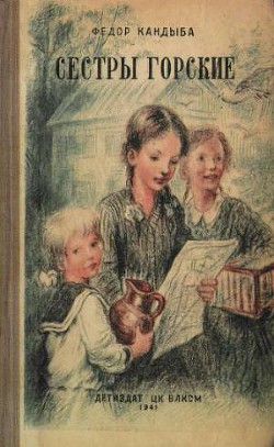 Читать онлайн книгу Сестры Горские автор Кандыба Федор Львович Книга Сестры Горские