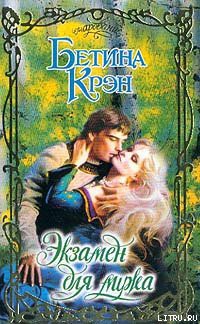 Книга Экзамен для мужа