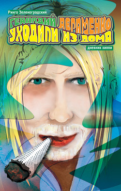 Книга Уходили из дома