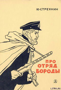 Книга Про отряд Бороды