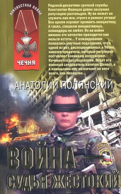 Книга Война - судья жестокий